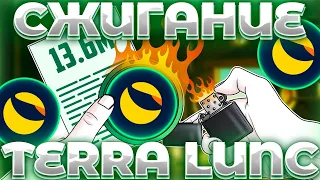 СРОЧНО! TERRA/LUNC НОВЫЙ РЕКОРДСМЕН СЖИГАНИЯ! DFLUNC СЖИГАЕТ МИЛЛИАРДЫ ТОКЕНОВ ЗА НЕДЕЛЮ! ФЭЙК?