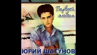 Юра Шатунов - Первый альбом 1987 + бонус цветы 1986-1987г