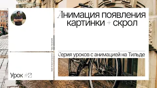 Анимация появления картинки + скрол. Cерия уроков c анимацией на Тильде. Урок #2