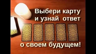 Что делать, как поступить? Гадание онлайн Таро