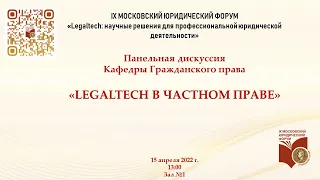 Панельная дискуссия "LEGALTECH в частном праве"