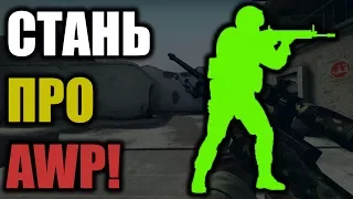 КАК УЛУЧШИТЬ СТРЕЛЬБУ С AWP? - ГАЙД CS:GO