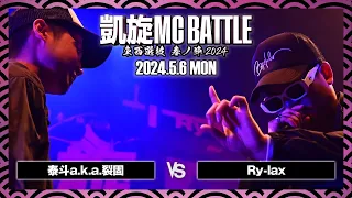 泰斗a.k.a.裂固 vs Ry-lax / 凱旋MC battle 東西選抜春ノ陣 at Zepp難波 ｜ 【全試合ABEMAで配信中】