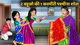 Kahani 2 बहुओ की 1 कश्मीरी पश्मीना शॉल | Moral Stories in Hindi | Khani in Hindi | Hindi Kahaniyan