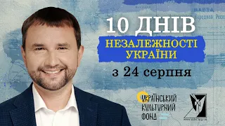 10 Днів незалежності — історичний серіал про становлення України