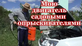 мою двигатель садовыми опрыскивателями