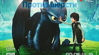 Клип Беззубик HTTYD (Против шерсти) Заказ для Даши Гайнулиной