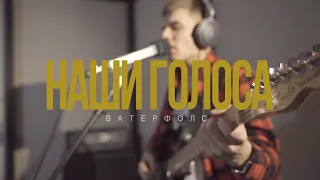 ВАТЕРФОЛС - Наши голоса (studio live)