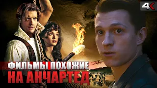 ТОП 10 приключенческих фильмов похожих на Анчартед