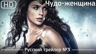 Чудо женщина (Wonder Woman) 2017. Трейлер №3. Русский дублированный [1080p]