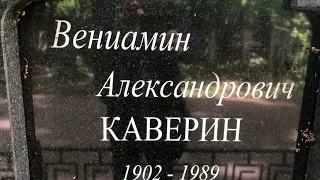 Могила писателя Вениамина Каверина (1902—1989)