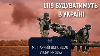 Гаубиці L119 будуватимуть в Україні. Мілітарний доповідає