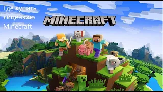 лицензия Minecraft-Где купить ключ?