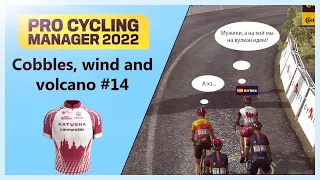 От брусчатки до ВУЛКАНА | Katusha-Cannondale #14 | Pro Cycling Manager 2022