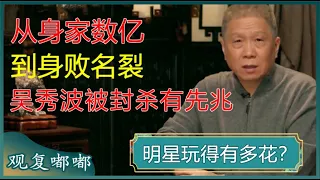 从身家数亿到身败名裂，老少通吃的吴秀波为何被封杀？马爷一番点评太有见地了！#马未都 #观复嘟嘟