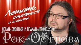 Рок-Острова – Летать, смеяться и плакать (Промо, 2018)