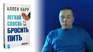 Как я бросил пить алкоголь. Честный отзыв на книгу Аллена Карра