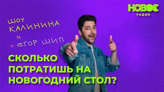 Утреннее шоу «1+1 — Калинин и Райтраун»: «Сколько планируешь потратить на Новогодний стол?»