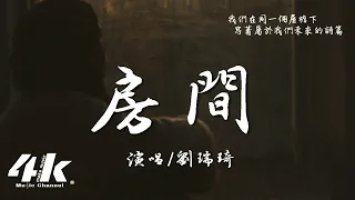 劉瑞琦 - 房間 (新版)『在這溫暖的房間，就算我們的愛有期限 不願說再見。』【高音質|動態歌詞Lyrics】♫ · 電影插曲《超時空同居》