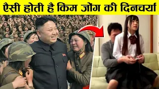 देखलो ऐसे बिताते है किम जोंग अपना एक दिन | Kim Jong Ke Bare Mein Jankari Hindi Me