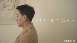 [MV] 신종욱(Shin Jong Wook) - 할 수 있는 일(Hopeless)