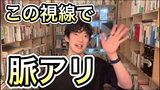 【恋愛心理】脈アリかどうかを見抜ける視線の読み方