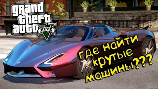 Где найти Скрытые и Редкие машины в GTA 5