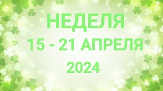 ВЕСЫ ♎. ВЫБОР. НЕДЕЛЯ 15-21 АПРЕЛЯ 2024. Таро прогноз.