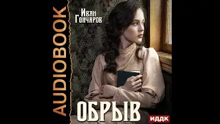 2002725 Аудиокнига. Гончаров Иван Александрович "Обрыв"