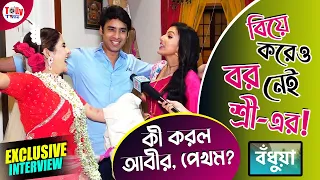 সিঁদুর-পরা বর-হারা শ্রী-কে নিয়ে যাতা করল আবীর ও পেখম | Bodhua | Exclusive Interview | Star Jalsha