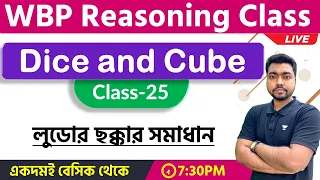 Reasoning Class for WBP & KP Constable 2022 | Dice and Cube in Bengali | Class- 25 । TWS Academy