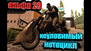 пропал мотоцикл ( 7 DAYS TO DIE ) 20 ALPHA [ приколы и баги ]