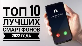 Топ 10 лучших смартфонов 2022 года🔥🔥🔥 Какой смартфон купить?