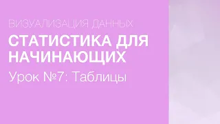 Статистика для начинающих - Урок 7: Таблицы