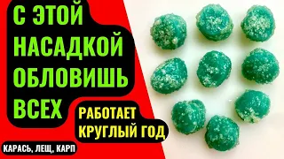 Насадка для рыбалки на КАРАСЯ, КАРПА, ЛЕЩА. Лови круглый год, даже по ХОЛОДНОЙ ВОДЕ.