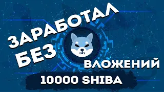 10000 ТОКЕНОВ Shiba Inu БЕЗ ВЛОЖЕНИЙ С ТЕЛЕФОНА