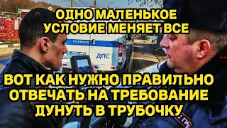 Вот как нужно правильно отвечать на требование дунуть в трубочку