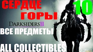 Darksiders 2. #10-Сердце горы.Часть 2 (Прохождение+Все секреты)