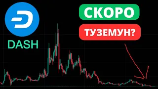 DASH СКОРО ТУЗЕМУН? | Криптовалюта | Анализ рынка