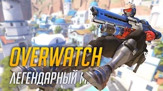 Overwatch - Легендарный матч (Все мы теперь солдаты, потасовка, 1440p, 60FPS)