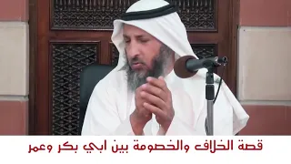 أجمل قصص | عندما تخاصم ابو بكر وعمر رضي الله عنهما | النوافل طريق المحبة