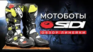 МОТОБОТЫ SIDI CROSSFIRE - 3 Уникальные модели / Обзор экипировки