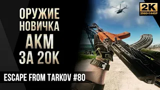 Оружие новичка АКМ за 20к • Escape from Tarkov №80 [2K]