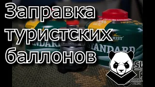 Адаптер для заправки газовых тур. баллонов с Ali