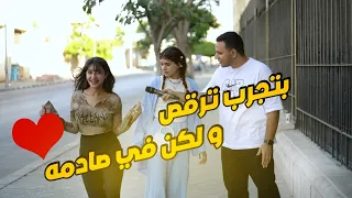 رقصت في الشارع و شافها راجل كبير  ... رد فعله حزين