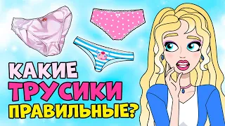 КАКИЕ ТРУСИКИ ПОКУПАТЬ? Правила подбора НИЖНЕГО БЕЛЬЯ для девочек | Секреты Юной Леди