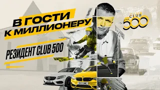 Сколько стоит дом миллионера? В гости к резиденту CLUB 500