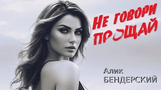 🔥Больно мне🔥Не говори «прощай»❤️