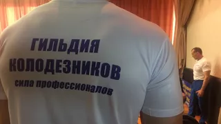 "Колодезники сильные!!!"