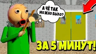 Весь Балди за 5 минут! Весь смысл Baldi’s Basics